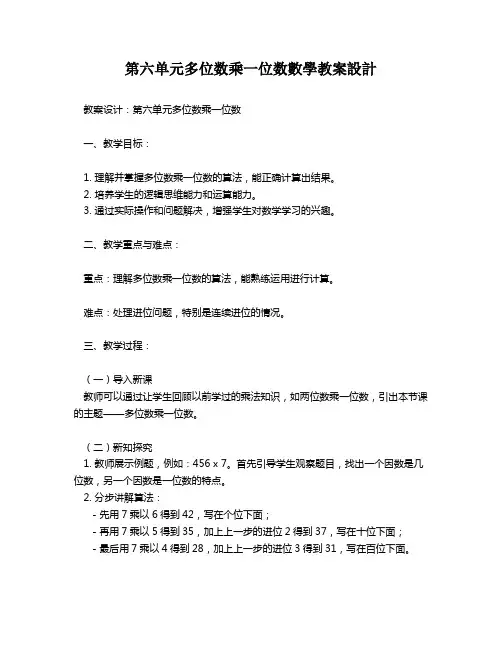 第六单元多位数乘一位数数学教案设计   