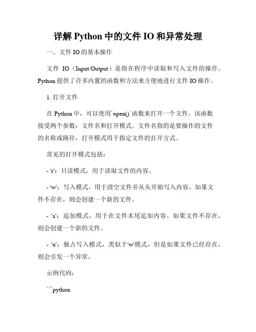 详解Python中的文件IO和异常处理