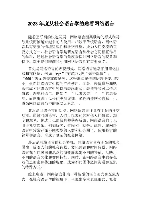 2023年度从社会语言学的角看网络语言