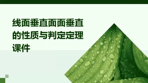 线面垂直面面垂直的性质与判定定理课件