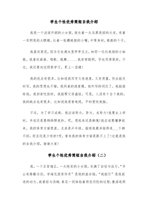 学生个性优秀简短自我介绍(四篇)
