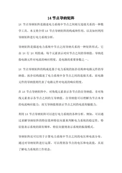 14节点导纳矩阵
