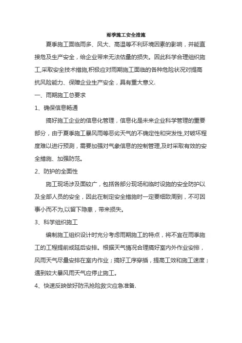 雨季施工安全措施