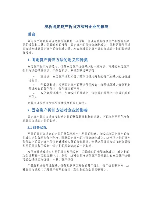 浅析固定资产折旧方法对企业的影响