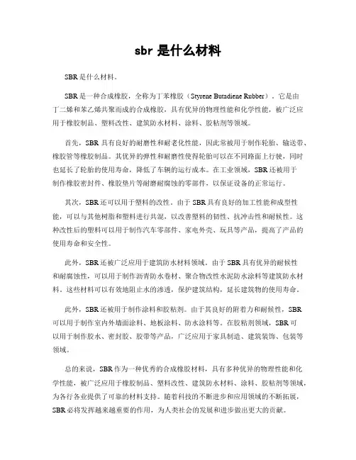 sbr是什么材料