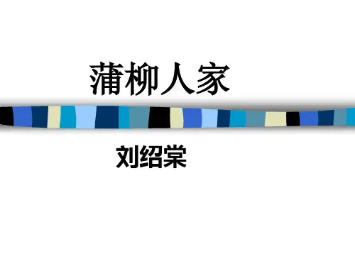 6蒲柳人家