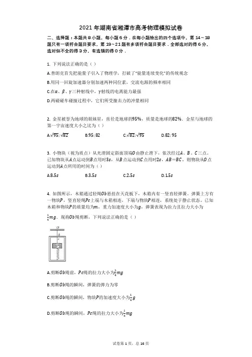 2021年湖南省湘潭市高考物理模拟试卷有答案