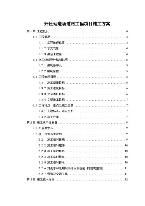 升压站进场道路工程项目施工方案