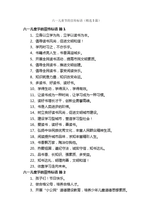 六一儿童节的宣传标语（精选5篇）
