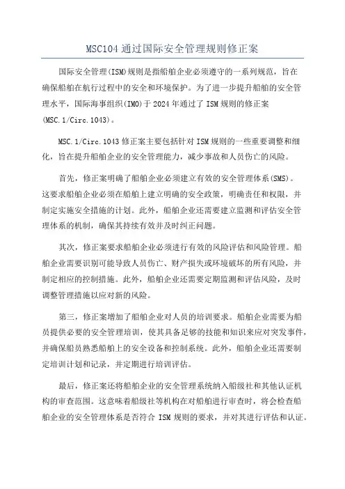 MSC104通过国际安全管理规则修正案