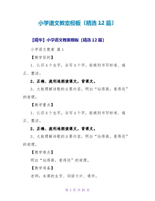 小学语文教案模板(精选12篇)