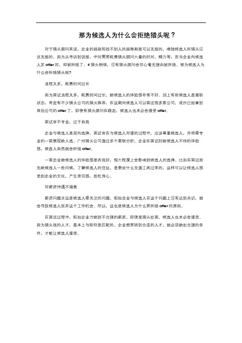那为候选人为什么会拒绝猎头呢？
