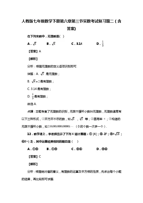 人教版七年级数学下册第六章第三节实数考试复习题二(含答案) (72)