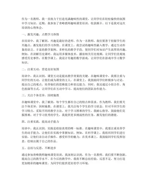 青峰教师趣味课堂心得体会