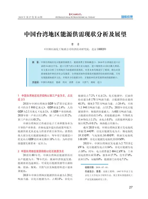 中国台湾地区能源供需现状分析及展望