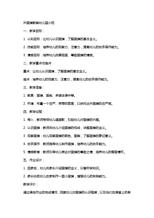 升国旗教案幼儿园小班