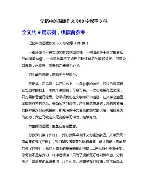 记忆中的温暖作文800字叙事3件
