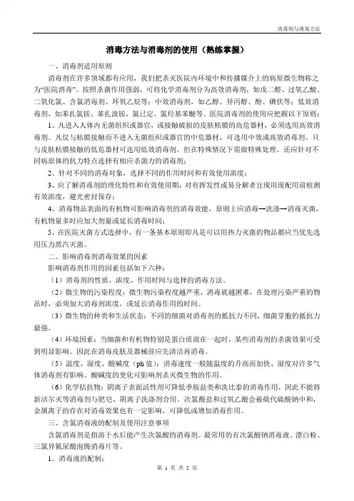 消毒方法与消毒剂的使用