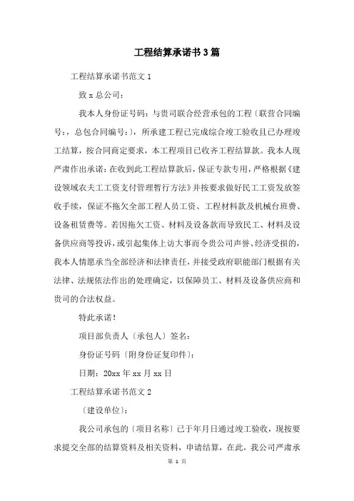 工程结算承诺书3篇