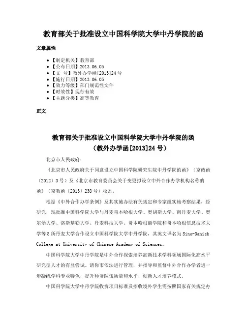 教育部关于批准设立中国科学院大学中丹学院的函