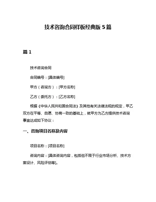 技术咨询合同样板经典版5篇