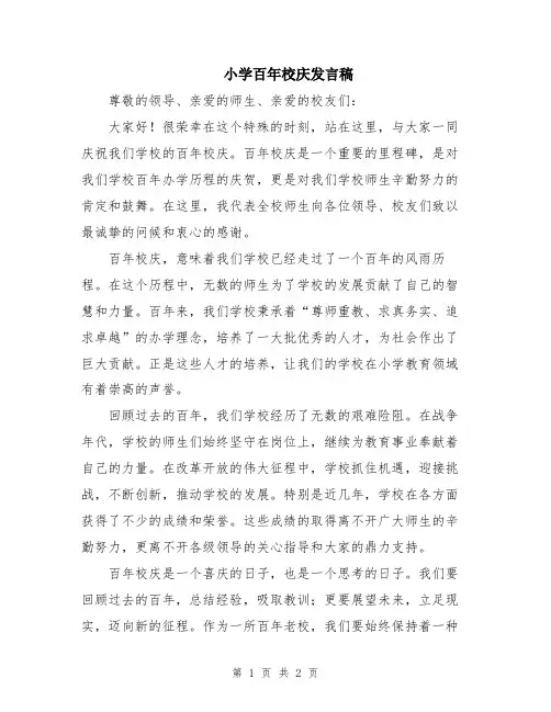 小学百年校庆发言稿