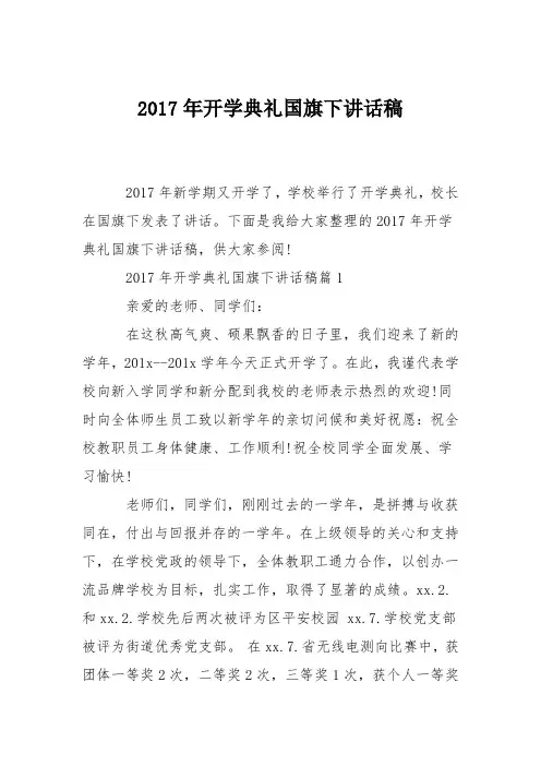 2017年开学典礼国旗下讲话稿