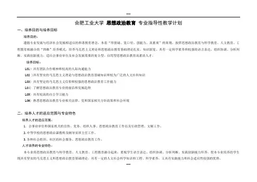 合肥工业大学思想政治教育专业指导性教学计划-合肥工业大学马克思