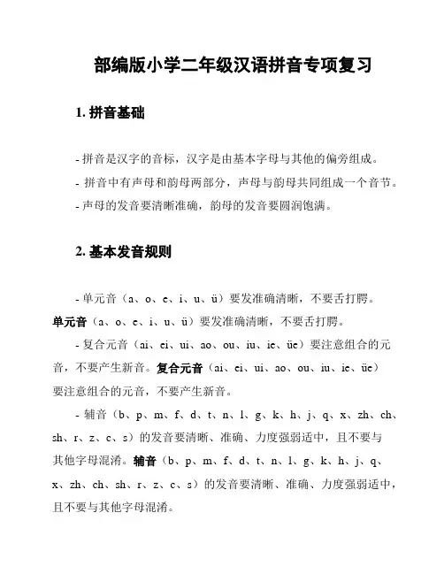 部编版小学二年级汉语拼音专项复习