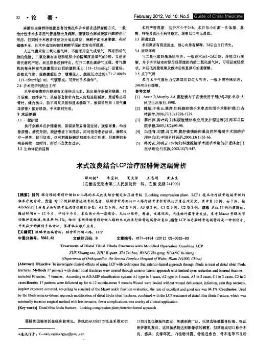 术式改良结合LCP治疗胫腓骨远端骨折
