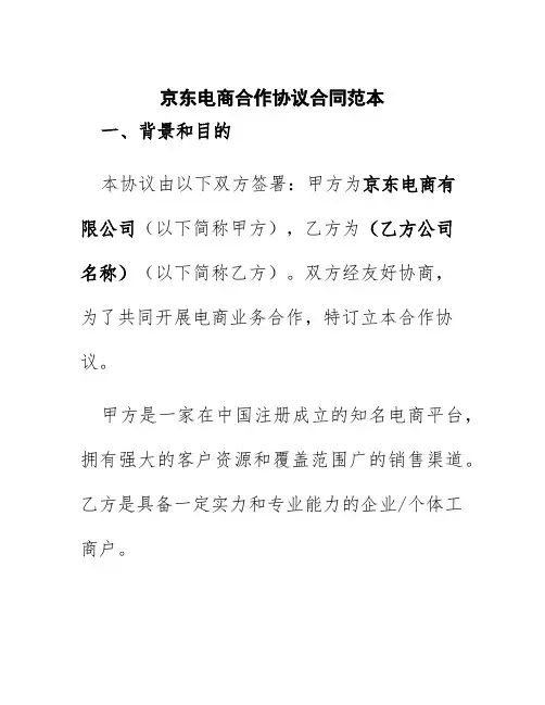 京东电商合作协议合同范本