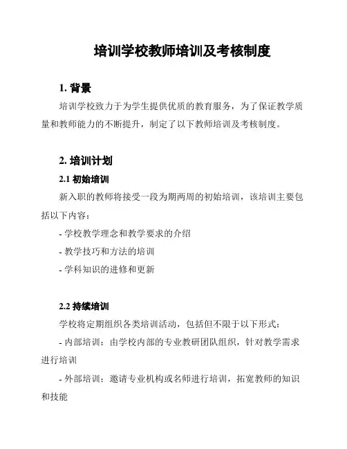 培训学校教师培训及考核制度
