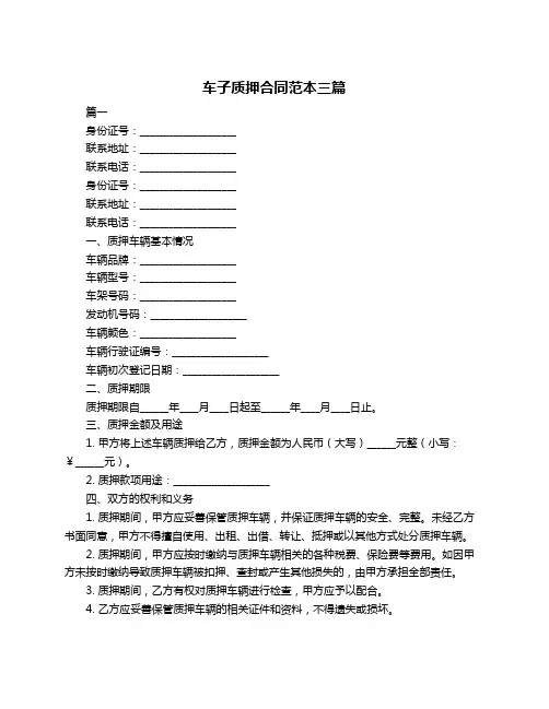 车子质押合同范本三篇