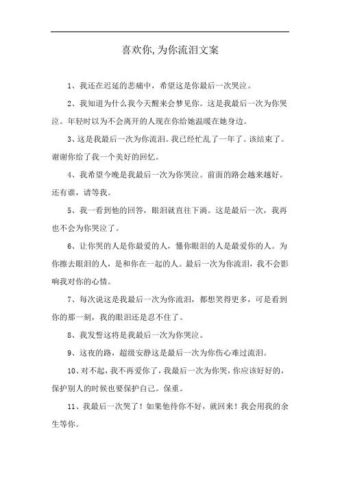 喜欢你,为你流泪文案
