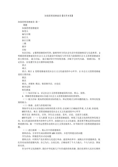 2023年最新-加强思想道德建设【优秀5篇】