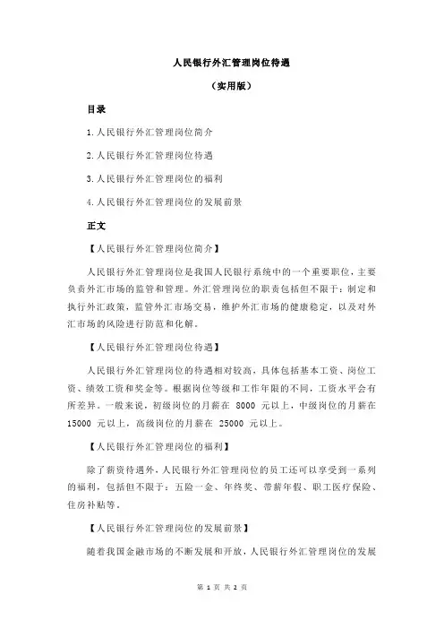 人民银行外汇管理岗位待遇