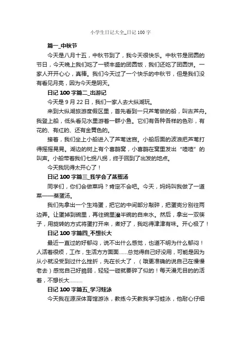 小学生日记大全_日记100字_日记100字