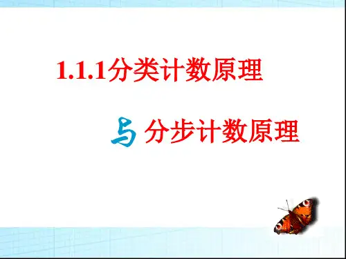 1.1.1《分类加法计数原理与分步乘法计数原理》课件(优秀经典公开课比赛课件)