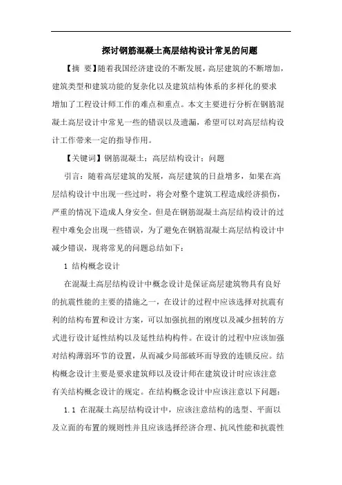 探讨钢筋混凝土高层结构设计常见的问题