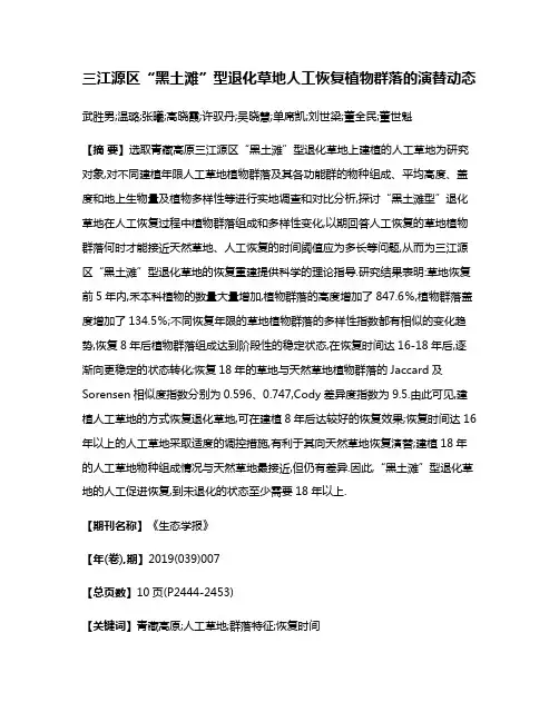 三江源区“黑土滩”型退化草地人工恢复植物群落的演替动态