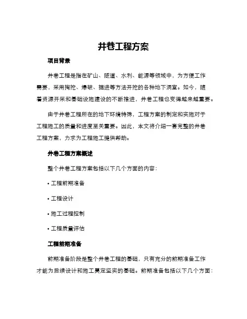 井巷工程方案