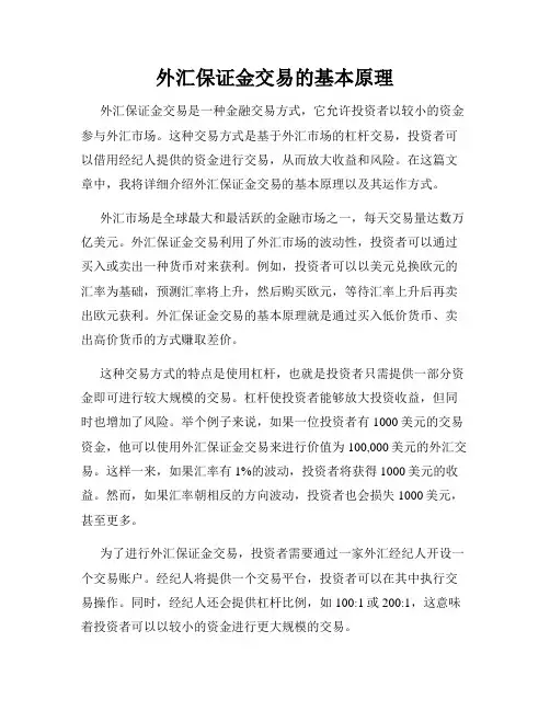 外汇保证金交易的基本原理