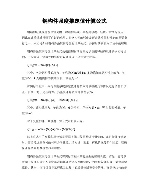钢构件强度推定值计算公式