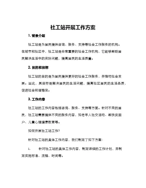 社工站开展工作方案