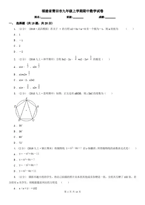 福建省莆田市九年级上学期期中数学试卷