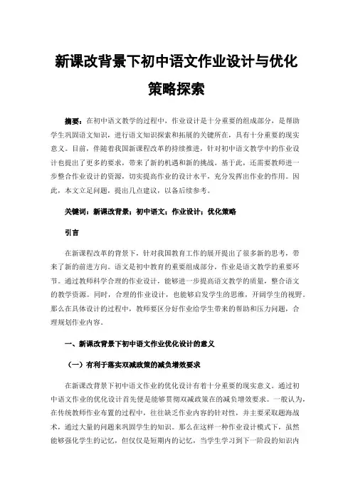 新课改背景下初中语文作业设计与优化策略探索