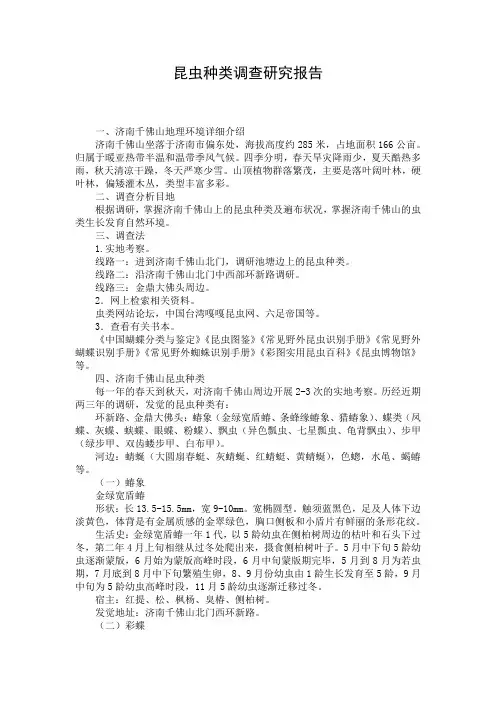 昆虫种类调查研究报告
