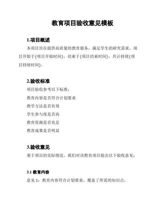 教育项目验收意见模板