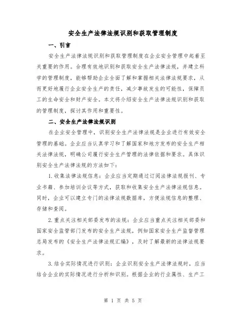 安全生产法律法规识别和获取管理制度(三篇)