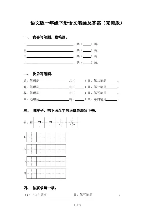 语文版一年级下册语文笔画及答案(完美版)